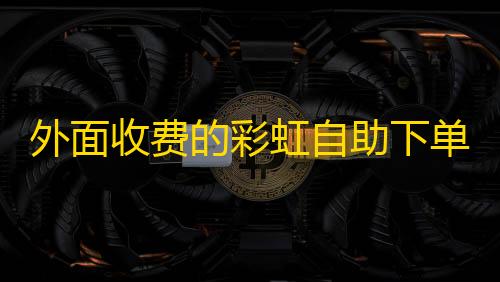 和平精英开挂直装外面收费的彩虹自助下单系统模板